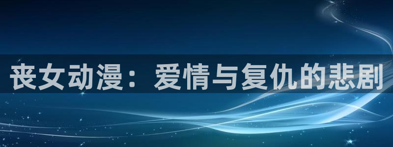 里番无翼鸟动漫