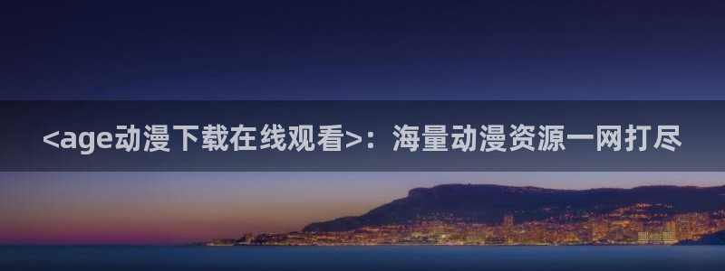 里番动漫在线看免费观看