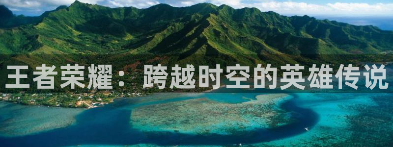 里里番番：王者荣耀：跨越时空的英雄传说