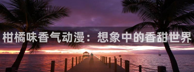 少女里番漫画：柑橘味香气动漫：想象中的香甜世界