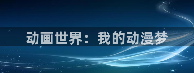 纯爱里番动漫