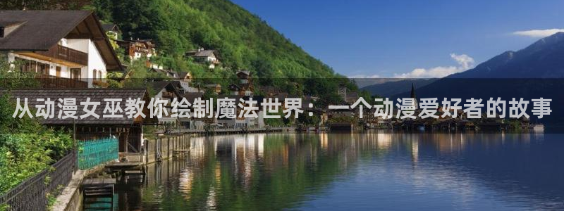 精品动漫里番：从动漫女巫教你绘制魔法世界：一个动漫爱好者的故事