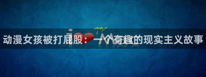 里番少女漫画无翼鸟：动漫女孩被打屁股：一个有趣的现实主义故事