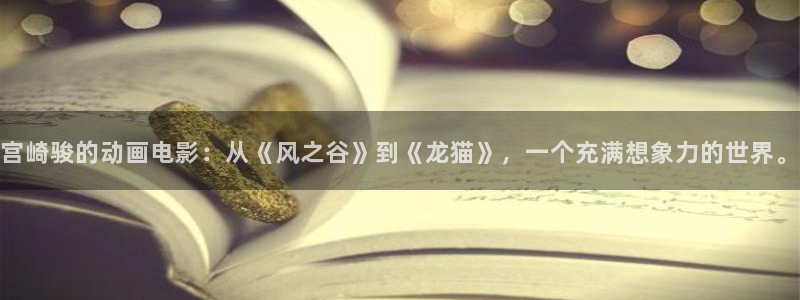 动漫里番番号：宫崎骏的动画电影：从《风之谷》到《龙猫》，一个充满想象力的世界。