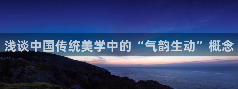 里番漫画免费观看：浅谈中国传统美学中的“气韵生动”概念