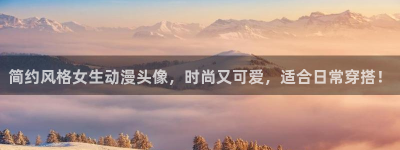 无限穿越里番动漫：简约风格女生动漫头像，时尚又可爱，适合日常穿搭！