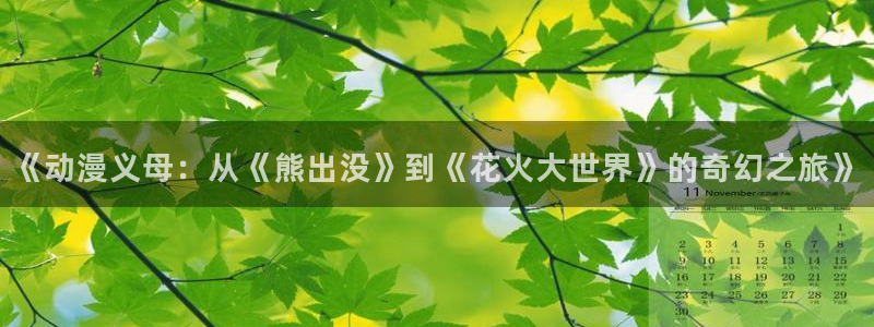 漫画少女里番：《动漫义母：从《熊出没》到《花火大世界》的奇幻之旅》
