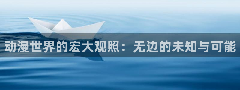 里番漫画免费在线：动漫世界的宏大观照：无边的未知与可能